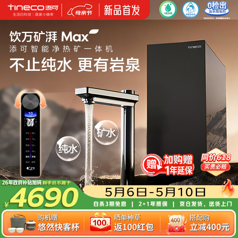 添可饮万矿湃MAX加热净水器热水流速3000G矿纯双出AI托管8年RO膜家用净水器净饮水机加热直饮一体机