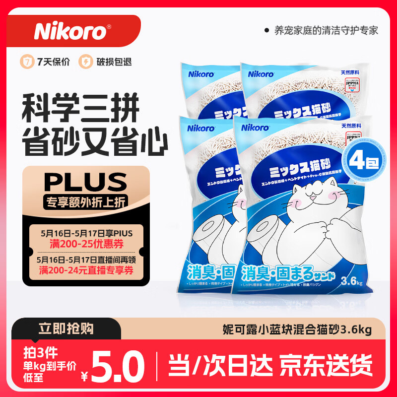 妮可露Nikoro经典小蓝块混合猫砂豆腐砂膨润土猫砂可冲厕3.6kg*4袋
