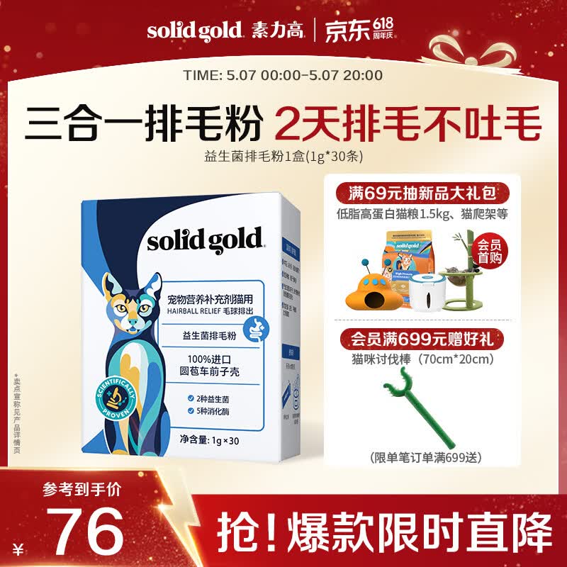 素力高（SolidGold）【告别吐毛】益生菌排毛粉猫咪专用排毛球化毛膏猫草片30g/30条