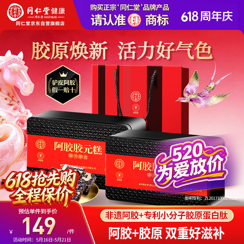 同仁堂阿胶阿胶糕礼盒滋补品气血送女友妈妈生日520女士礼物改良500g*2