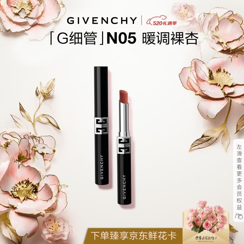 纪梵希（Givenchy）【代言人同款】G细管N05暖调裸杏口红唇膏520礼物送女友