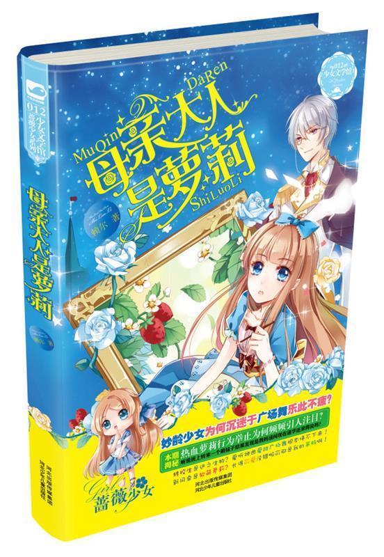 母亲大人是萝莉 赖尔【正版书】