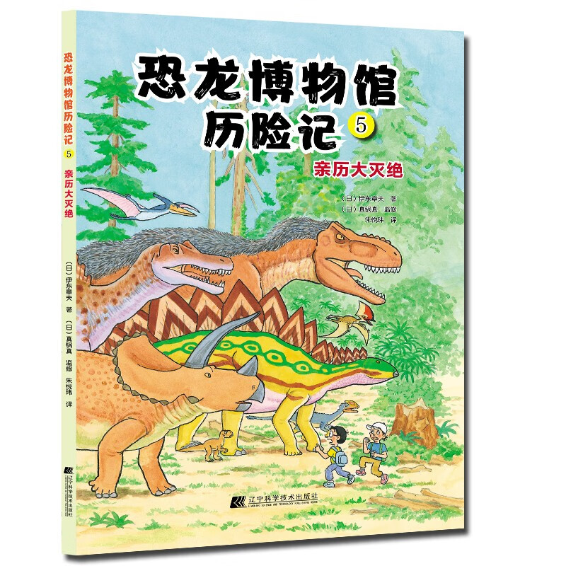 恐龙博物馆历险记5：亲历大灭绝 