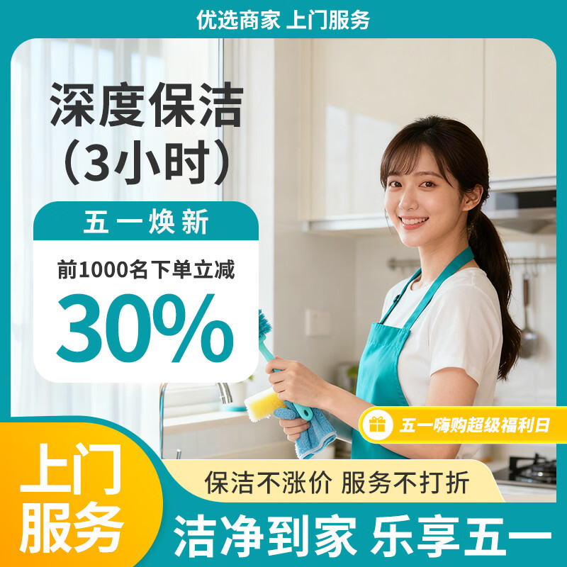 【全屋深度保洁】 精细深度保洁 全屋打扫上门清洁服务擦玻璃 日常保洁清理 同城服务保洁 3小时深度保洁(全屋清洁，除油污水垢)不含擦玻璃