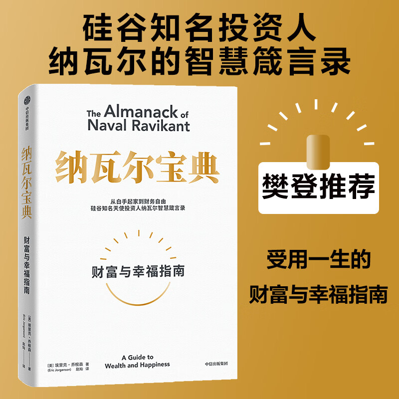 中信出版 【官方旗舰店】纳瓦尔宝典 埃里克乔根森著  从白手起家到财务自由 硅谷知名天使投资人纳瓦尔智慧箴言录 励志与成功 中信出版社正版图书 纳瓦尔宝典
