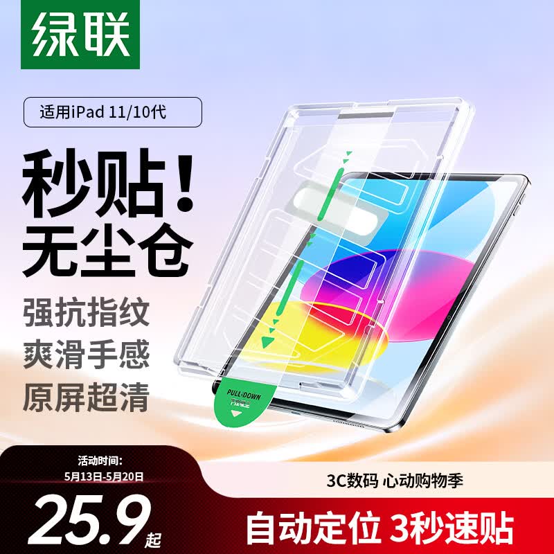 绿联适用iPad11钢化膜无尘仓A16芯片11英寸2025年款Apple平板11/10电脑第十代高清贴膜全屏屏幕保护膜
