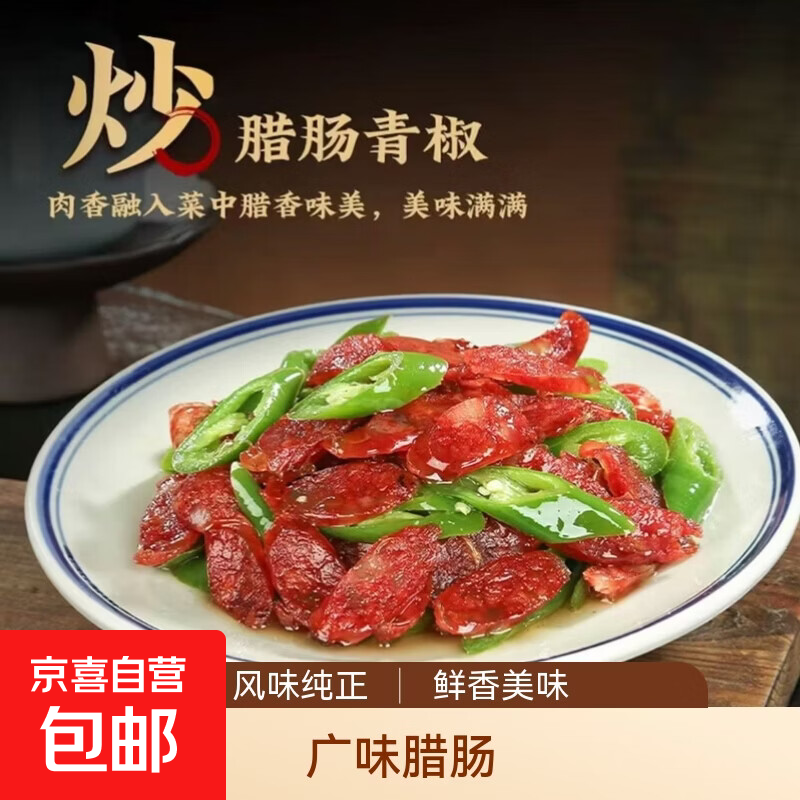  广式广味腊肠地道广东风味腊味风干肠家用炒菜煲饭美味下饭腊肠 【广味香肠250g】 1包