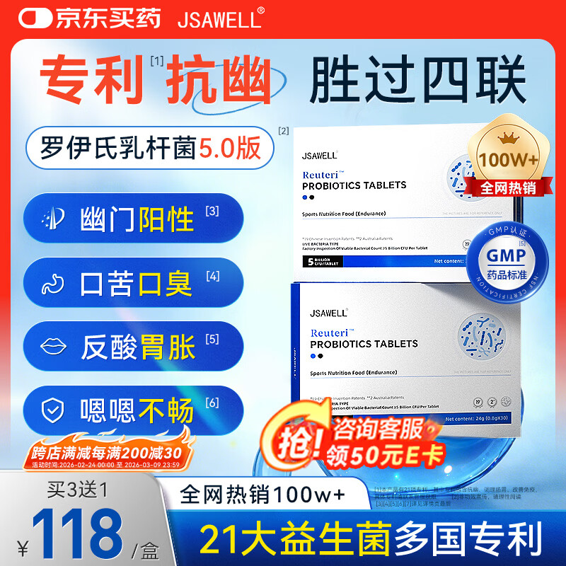 JSAWELL【专利抗幽】罗伊氏乳杆菌益生菌幽门螺旋杆菌调理肠胃口臭便秘