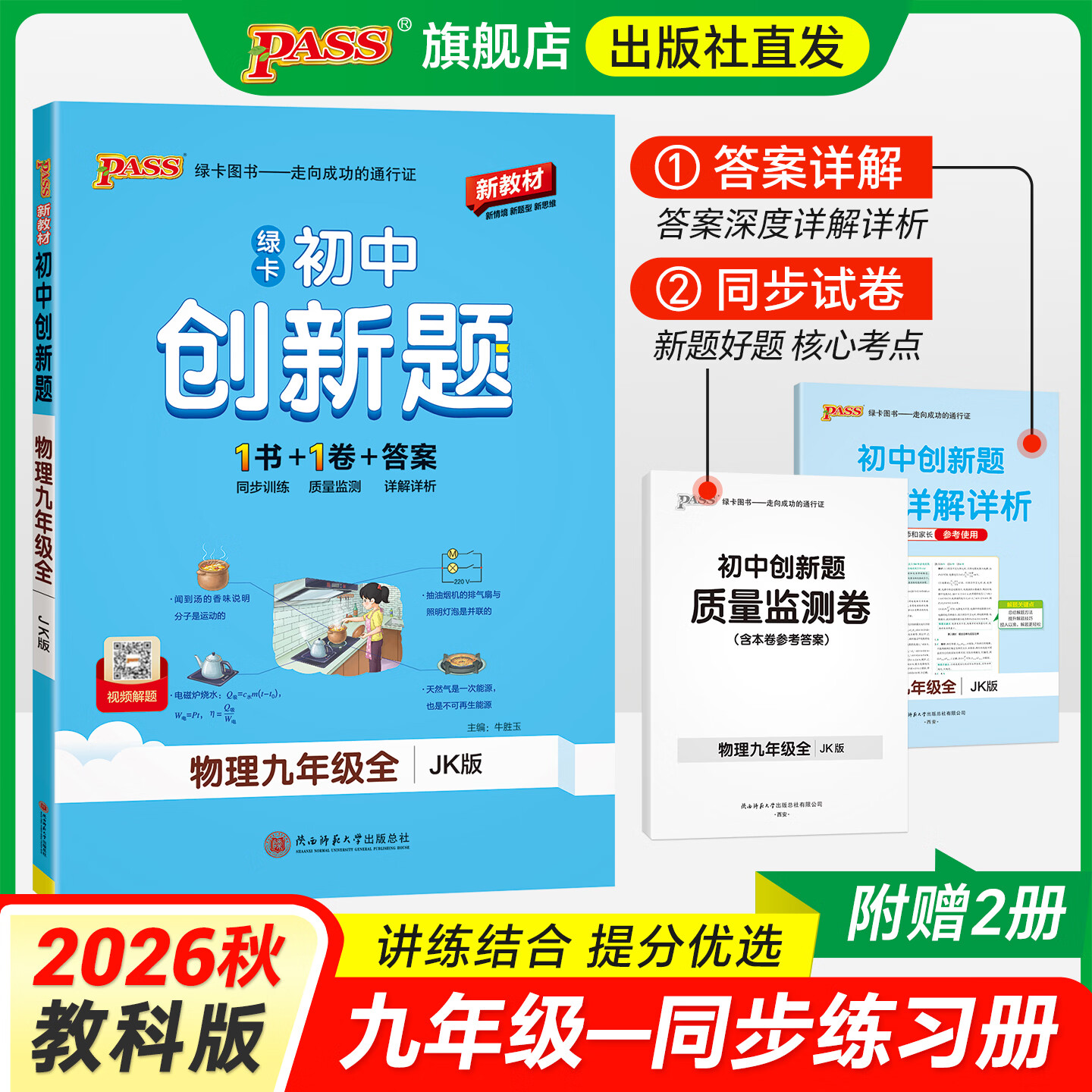 PASS教科版26秋初中学霸创新题物理九年级上下册全一册同步练习册练习题知识讲解公式定律初三测试试卷必刷题辅导资料天天练同步专项训练课堂作业预习教辅资料书绿卡图书