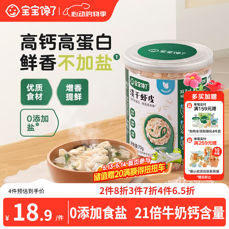 宝宝馋了高钙淡干虾皮70g儿童无添加食盐小虾米干货海产享婴儿辅食食谱
