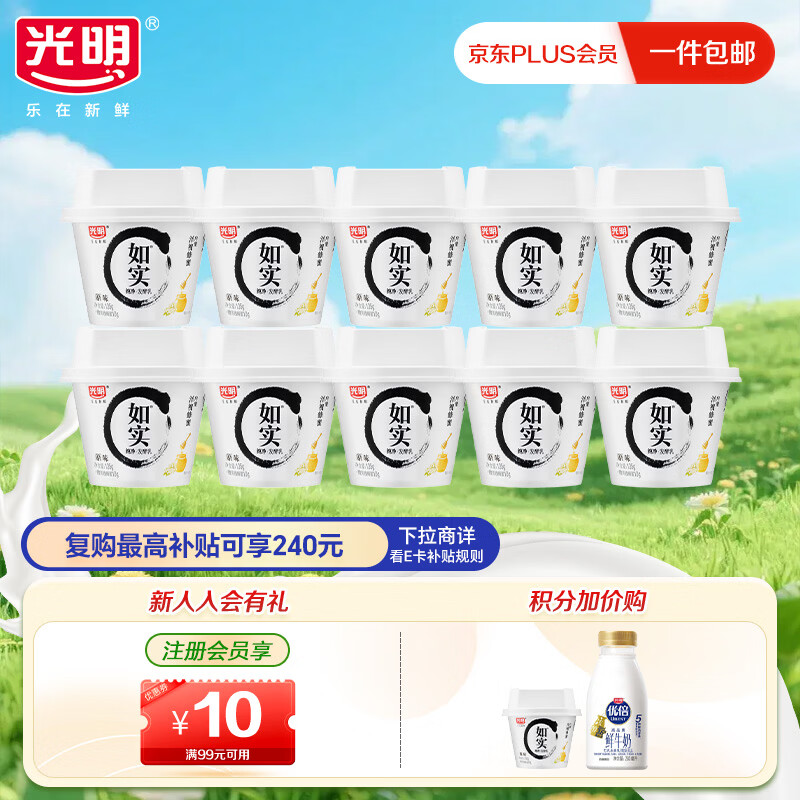 光明低温酸奶 如实纯净发酵乳（内赠洋槐蜂蜜）135g*10 0蔗糖零添加