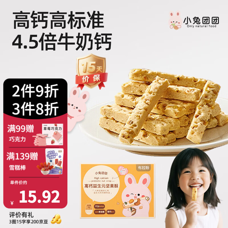 布拉粉小兔团团益生元高钙坚果酥宝宝磨牙棒儿童零食90g/盒 1盒丨高钙益生元坚果酥