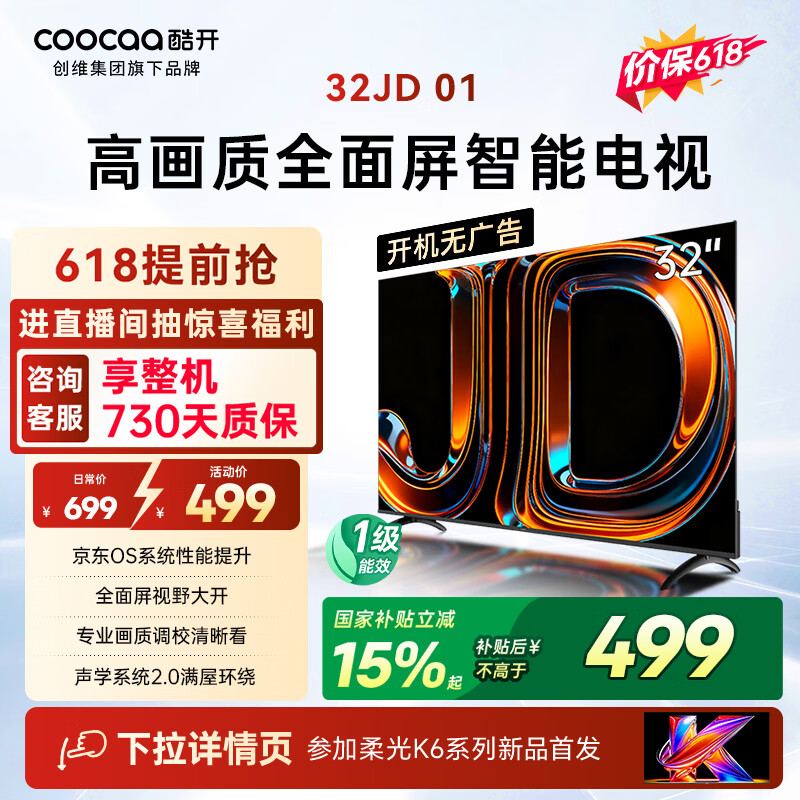 酷开创维京东联名JD 01 开机无广告 32英寸电视 智慧屏 一级能效国家补贴 平板电视机 彩电显示器32K3