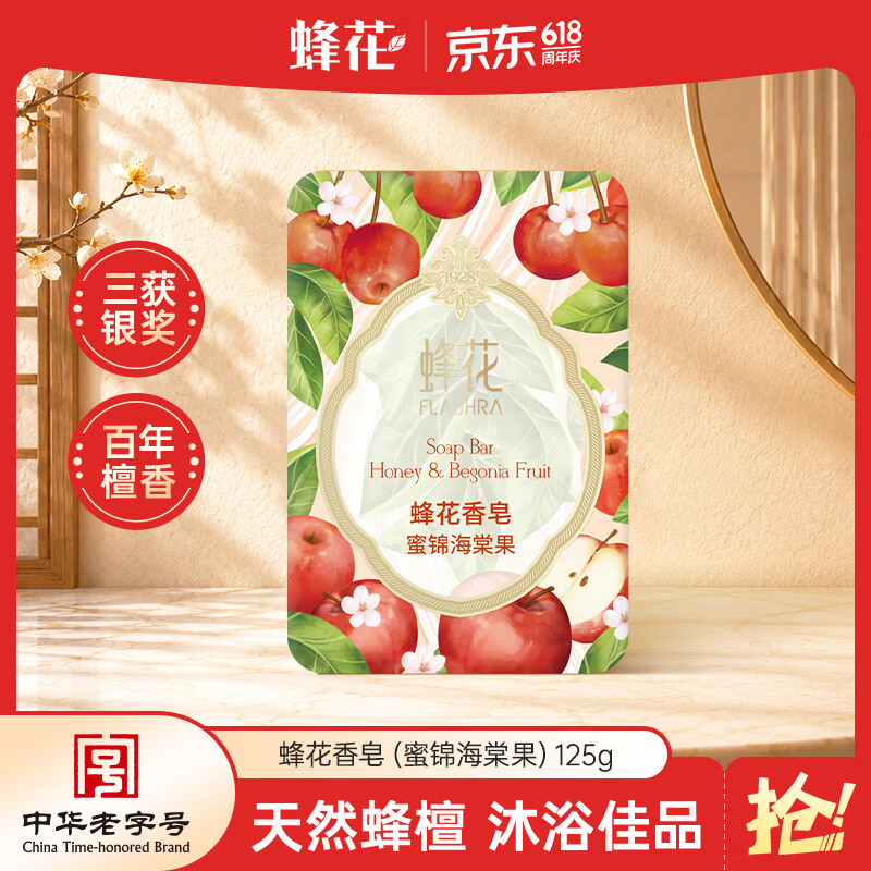 蜂花香氛香皂125g蜜锦海棠果 沐浴洗手肥皂 可放衣橱卧室熏香车载香薰