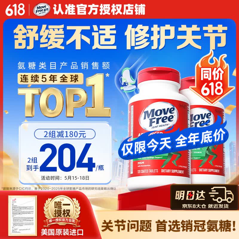 Move Free益节氨糖软骨素钙片绿瓶120粒*2 维骨力成人中老年人美国原装进口