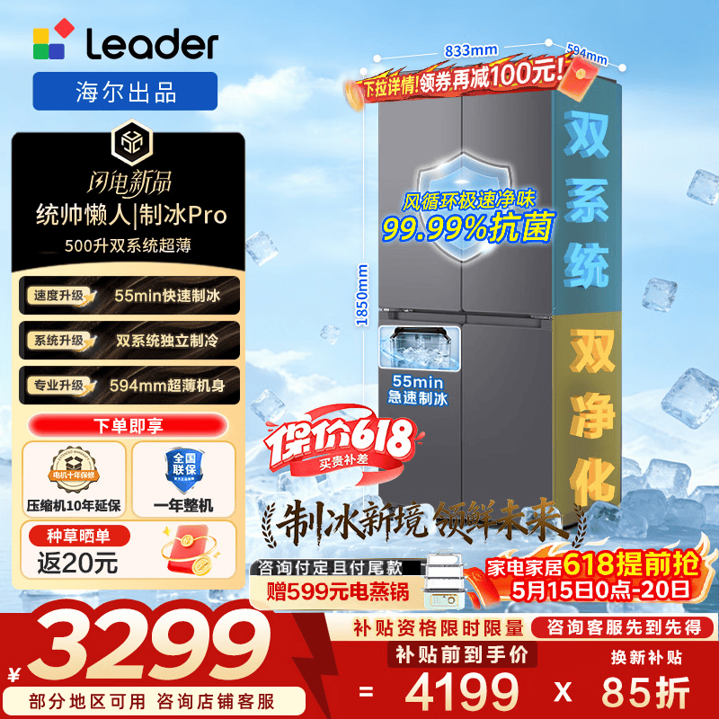 统帅（Leader）海尔冰箱出品懒人制冰PRO 500L十字门冰箱自动制冰双系统超薄一级风冷无霜BCD-500WGLTDGDS9U1 【制冰PRO】双系统不串味+三挡变温500L