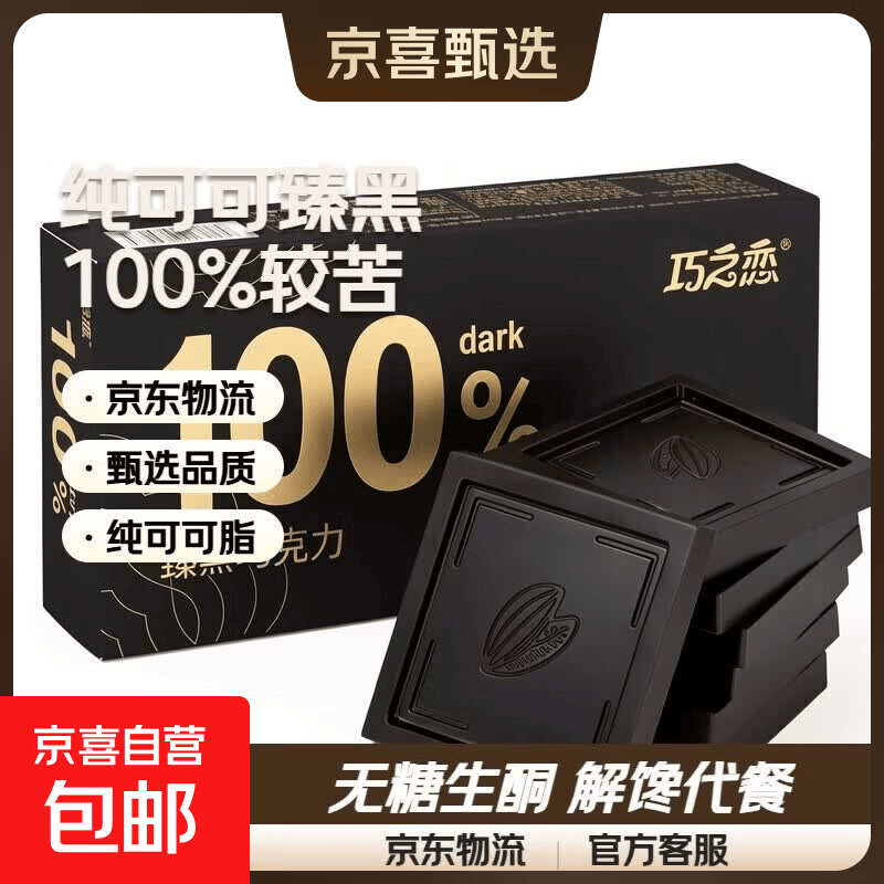 巧之恋纯可可黑巧克力无糖精健身生酮燃解馋代餐健康零食 纯可可臻黑巧克力【100%较苦】 120g*1盒（到手24包)