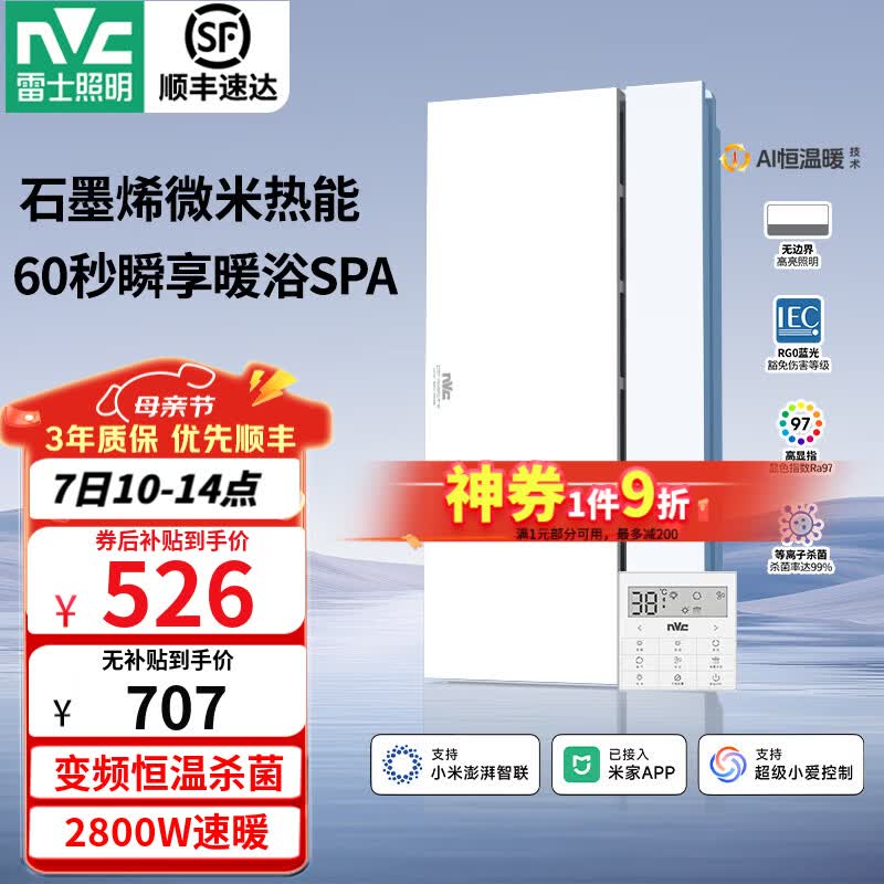 雷士（NVC）风暖浴霸暖风照明排气一体卫生间浴室速热石墨烯智能浴霸 Y407|精准控温|除菌