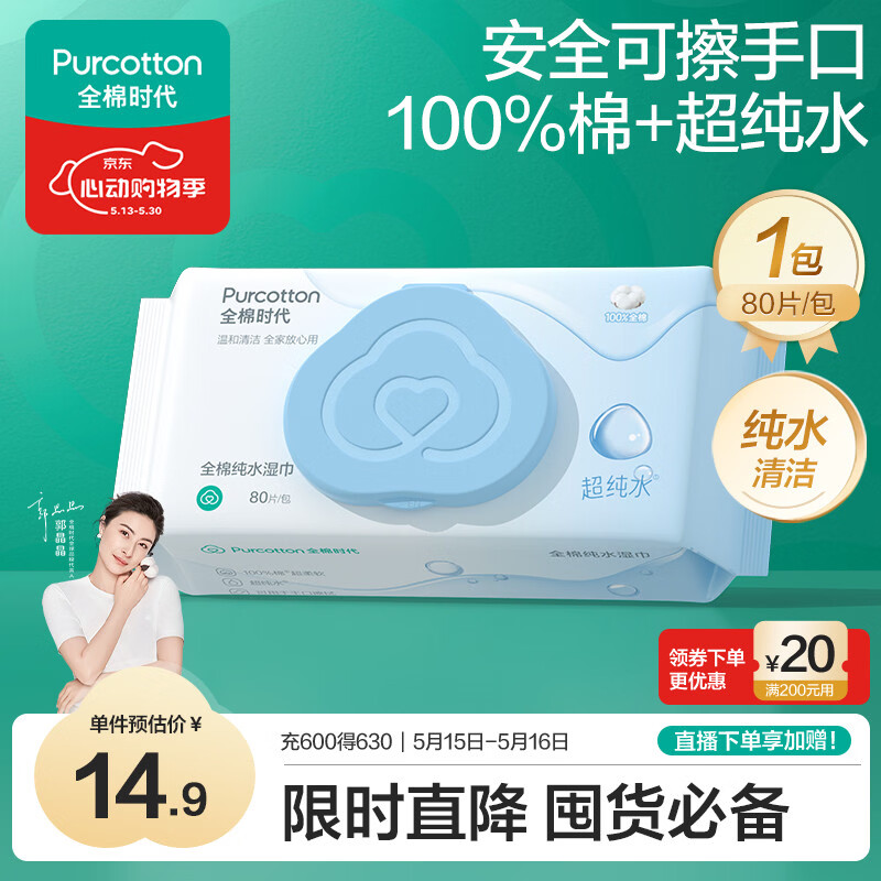 全棉时代（PurCotton）EDI超纯水湿巾 80抽*1包纯水清洁湿纸巾100%棉洗脸巾擦脸一次性