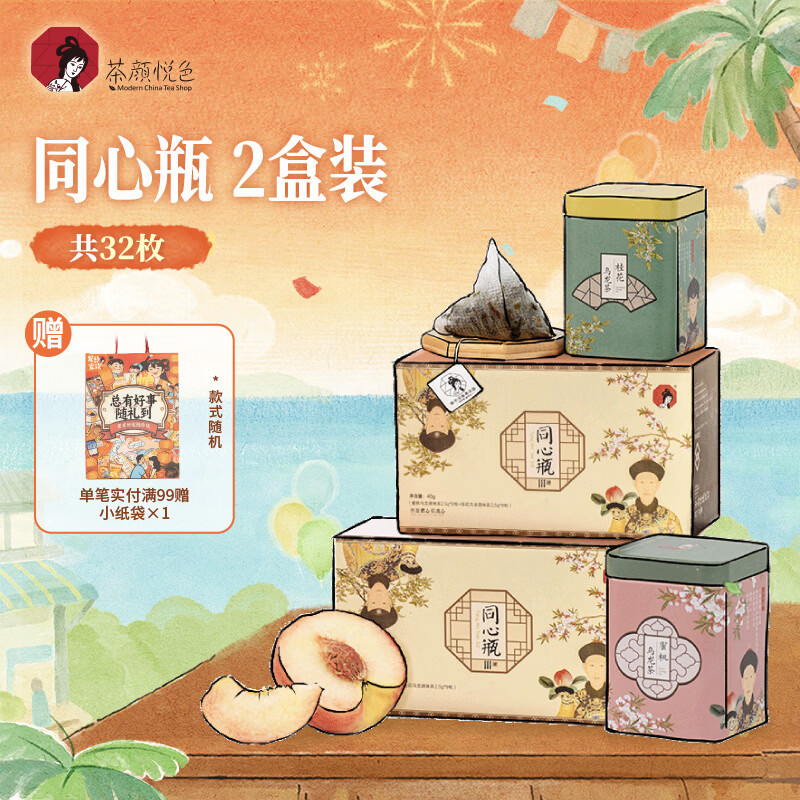 茶颜悦色同心瓶 桂花&amp;蜜桃乌龙 16枚*2盒 共80g冷泡茶包61节日伴手礼物