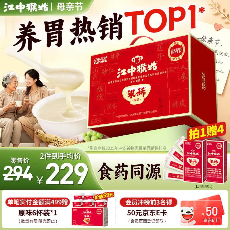 江中猴姑米稀早晚代餐猴头菇米糊养胃食品中老年营养品礼盒送父母长辈 原味米糊45天装-1350g