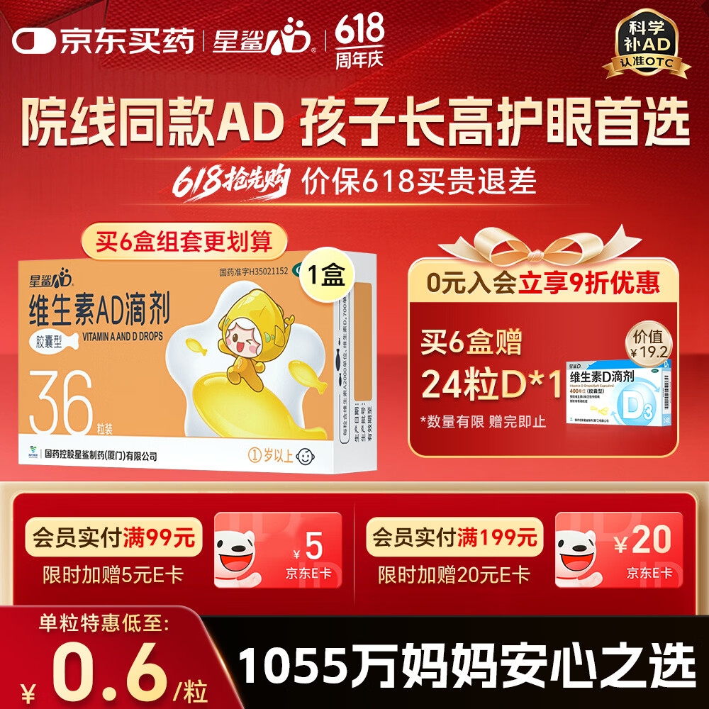 星鲨维生素AD滴剂（胶囊型）36粒ad滴剂1岁以上1-3岁维生素ad儿童3-12岁青少年助长高促钙吸收视力发育