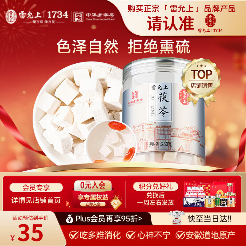 雷允上茯苓250g白伏芩块可打茯苓粉四宝神汤无熏硫泡水养生茶母亲节送礼