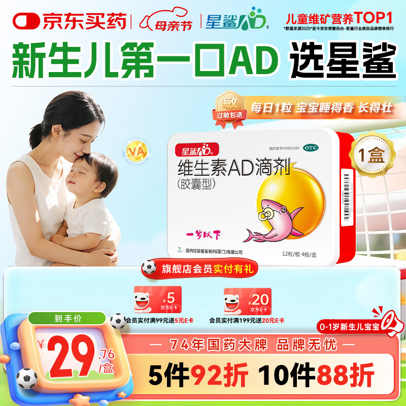 星鲨维生素AD滴剂（胶囊型）48粒ad滴剂0-1岁维生素ad新生儿维生素ad婴儿一岁以下助力成长促钙吸收视力发育