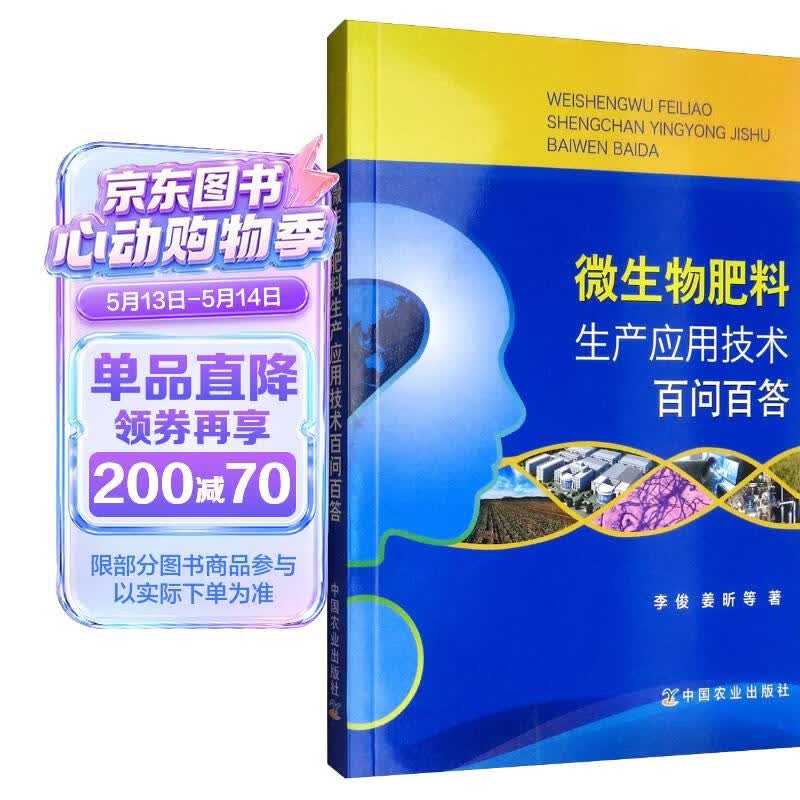 微生物肥料生产应用技术百问百答