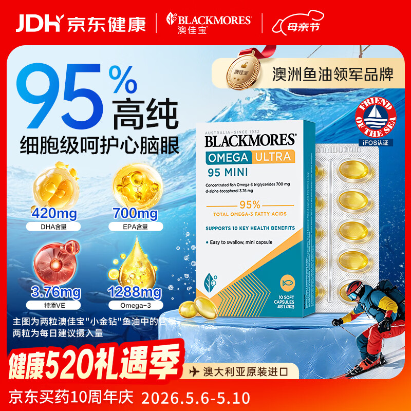 澳佳宝（Blackmores）小金钻深海鱼油95%高纯度omega-3澳洲进口epa10粒