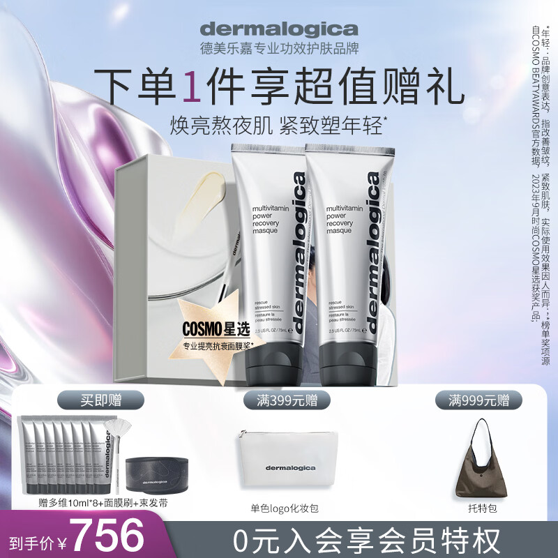 德美乐嘉（Dermalogica）多维面膜75ml*2支 抗皱提亮救急涂抹面膜清洁熬夜肌520情人节礼物