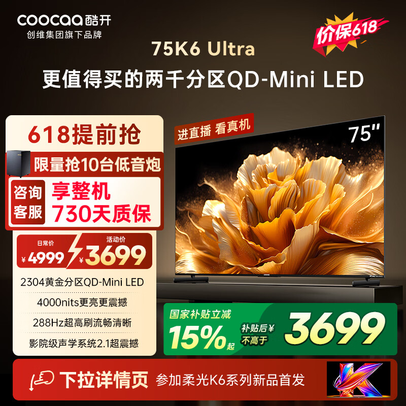 酷开创维电视K6 Ultra75英寸Mini LED量子点显示器 2304分区 一级能效 液晶平板电视机75P8F
