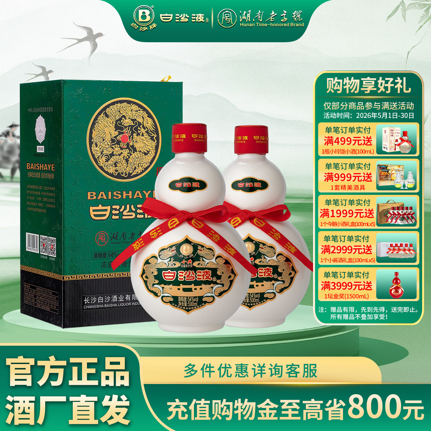 白沙湖南老字号54度白沙液今典浓酱兼香型30年经典葫芦陈酿纯粮食白酒 54度 500mL 2瓶 双瓶配礼袋 京东折扣/优惠券