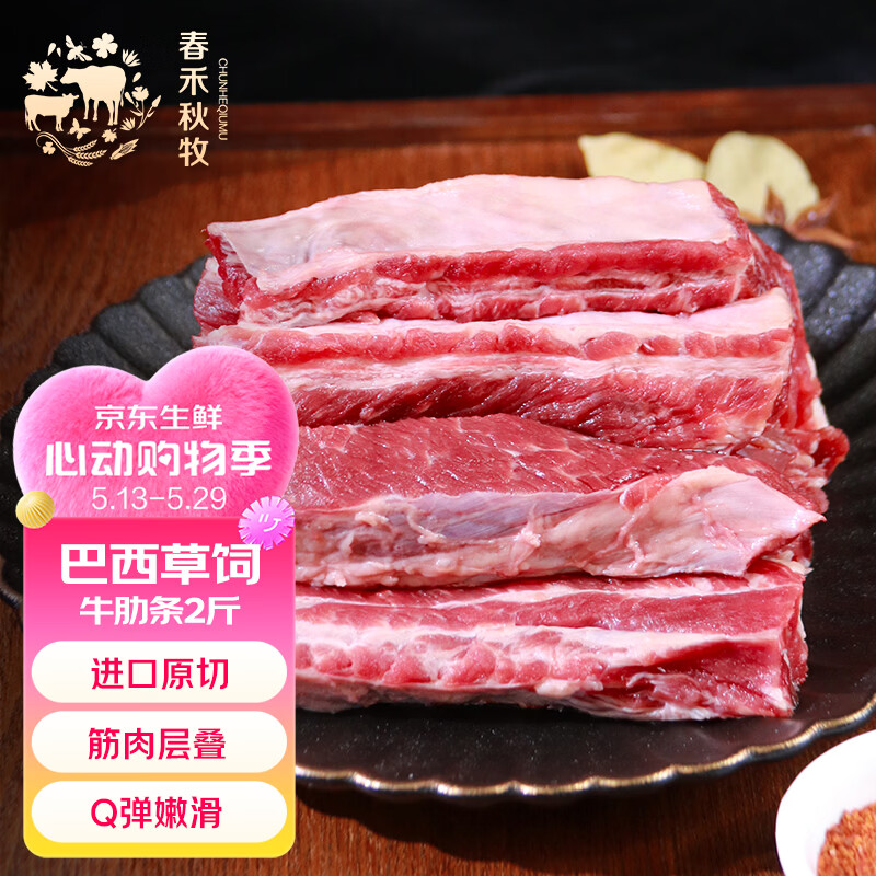 春禾秋牧 巴西进口原切牛肋条 净重2斤 草饲 烤肉炖煮红烧食材 牛肉生鲜