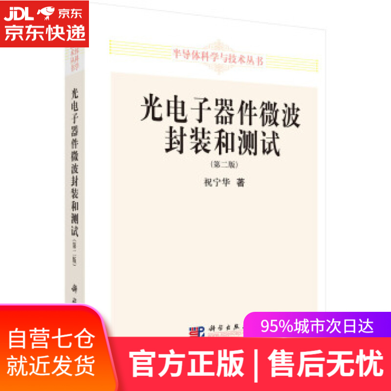 【新华书店】光电子器件微波封装和测试 祝宁华 著 科学出版社 9787030330048