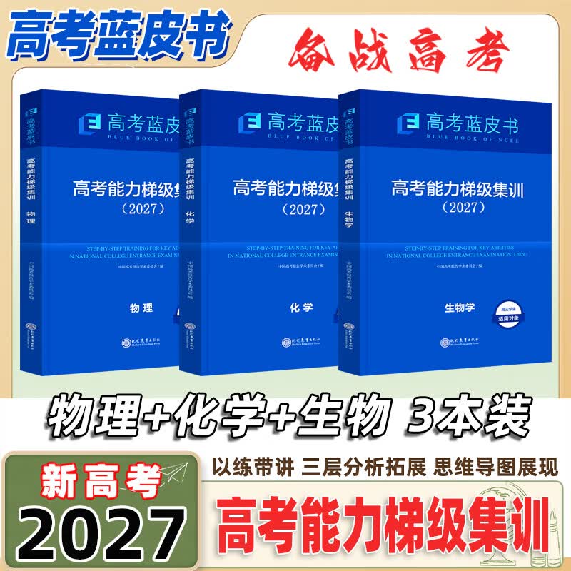 【正版保证】2027年新版高中高考一轮复习备考蓝皮高考高考能力梯级集训高一高二高三试题总复习语文数学英语物理化学生物历史政治地理套试题分析专题通史志鸿优化现代教育2027年高考蓝皮书 2027保证正版 京东折扣/优惠券