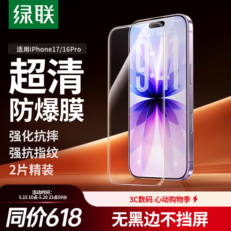 绿联【无黑边不挡屏】适用苹果17/16Pro钢化膜iPhone17/16Pro手机膜无边高清防摔防爆保护膜 2片装