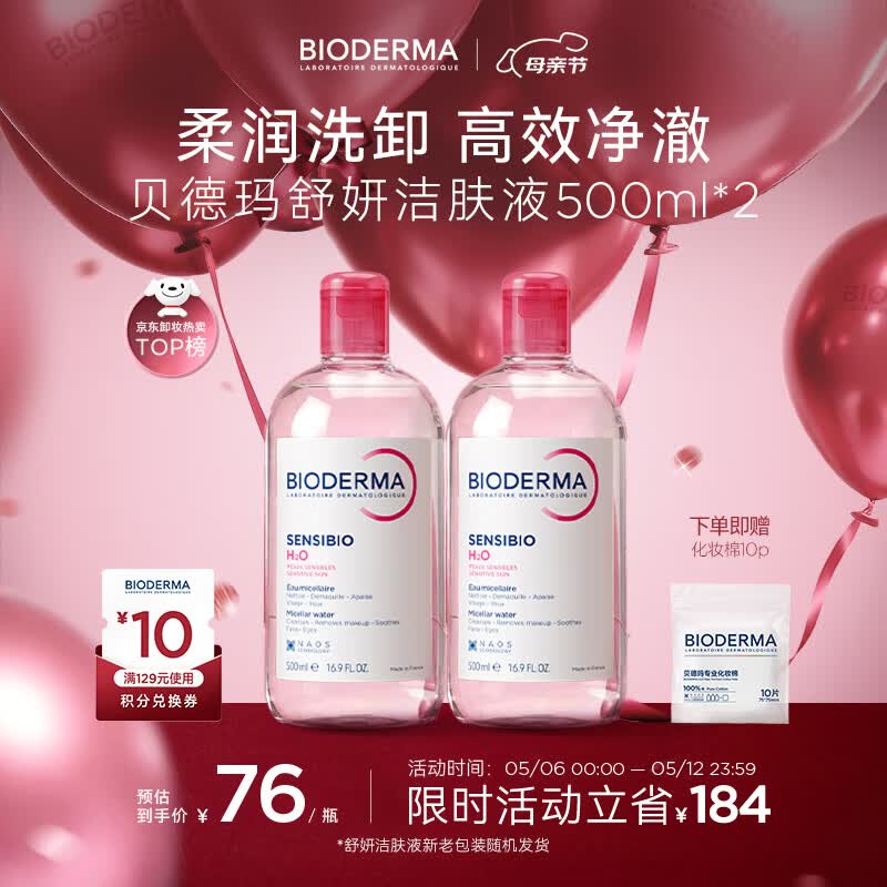 贝德玛（BIODERMA）【母亲节礼物】粉水敏感肌洗卸温和不伤肤卸妆水水润清爽500ml*2