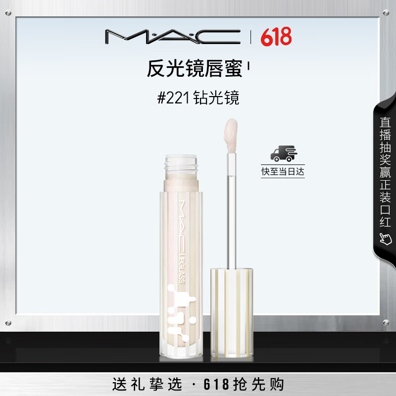 M.A.C魅可新品反光镜唇蜜唇釉#221钻光镜 保湿滋润显色生日礼物