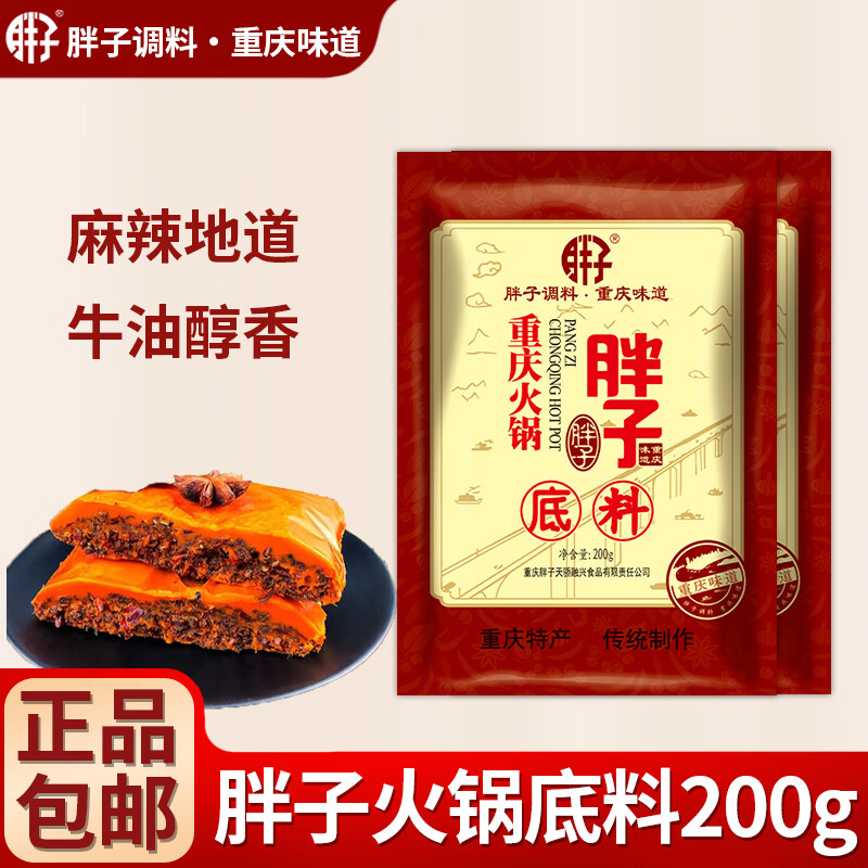 胖子火锅底料200g牛油麻辣鲜香火锅调料重庆特产家用冒菜毛血旺麻辣烫 胖子火锅底料200g*30袋【整箱】