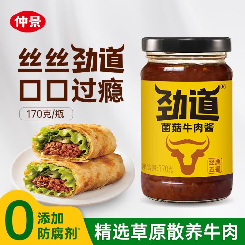 仲景 劲道菌菇牛肉酱170g 0添加防腐剂 不辣拌饭拌面夹馍下饭调味酱