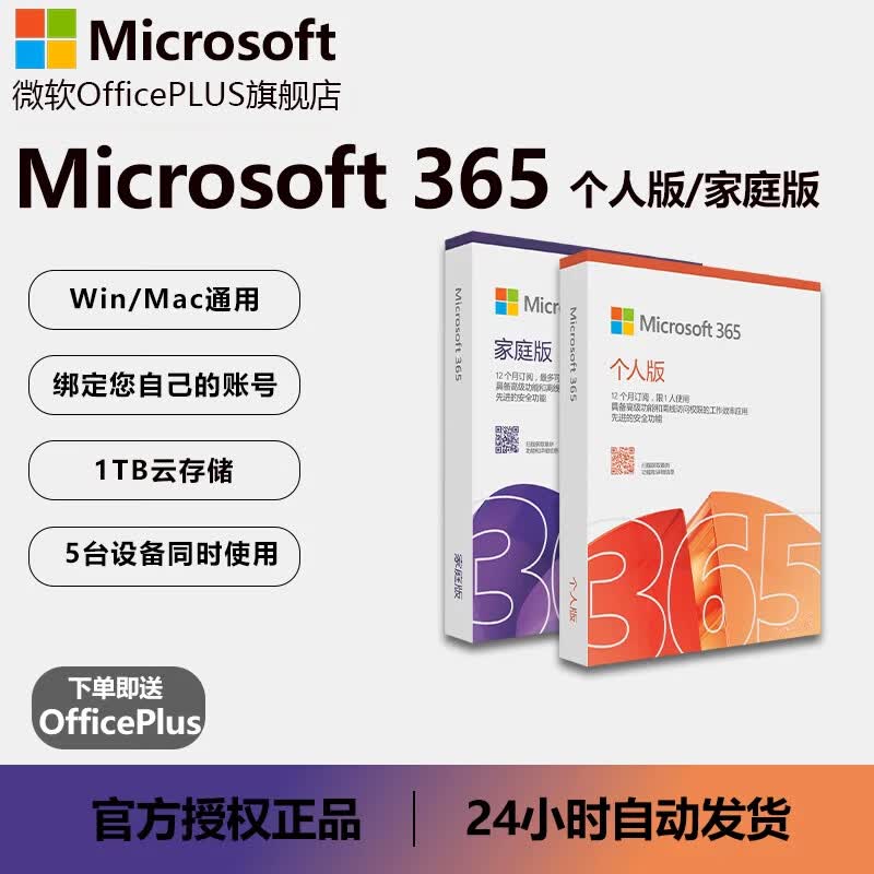 微软Microsoft 365家庭个人版Office2024永久激活Mac产品密钥 Microsoft365家庭版一年+赠PLUS月卡