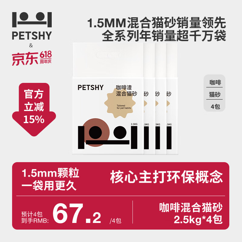 petshy咖啡渣豆腐混砂2.5kg*4 41.6元 - 86线报