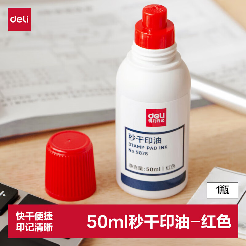 得力（deli）50ml秒干印油 财务办公印章专用印油 红色 9875