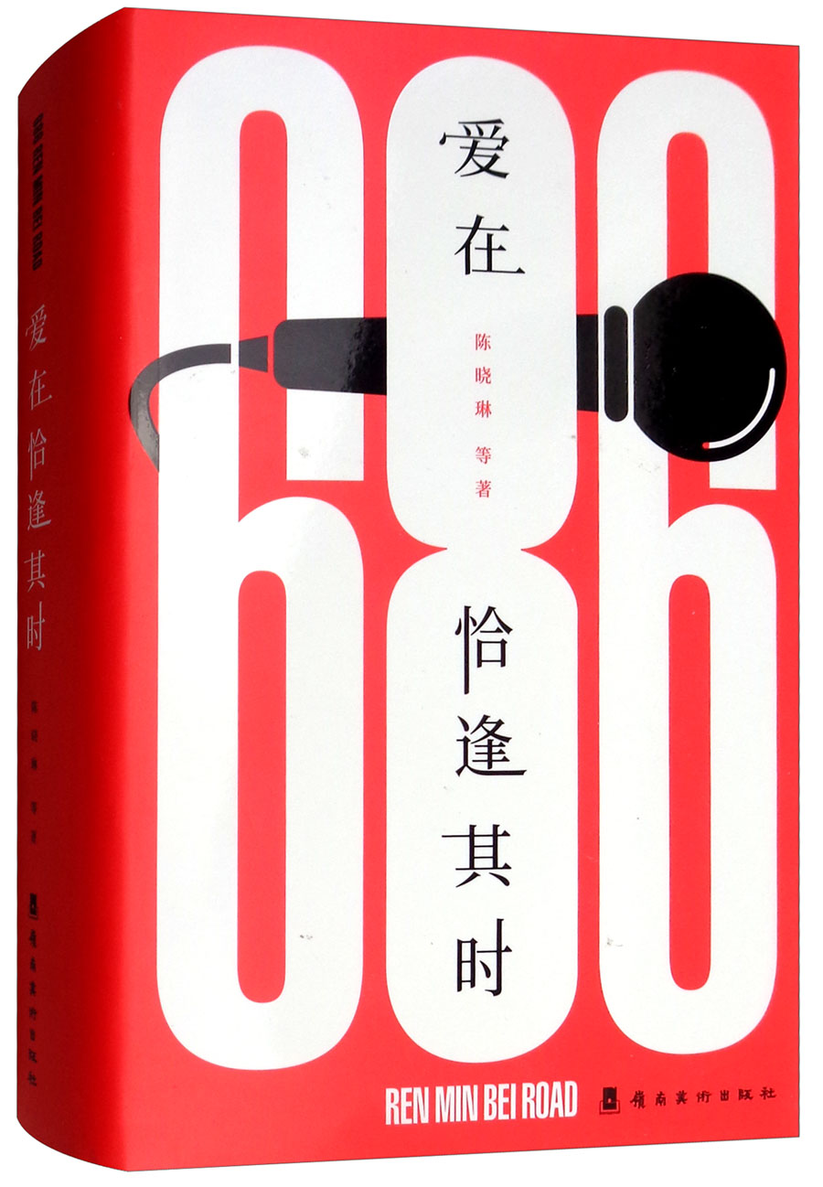 爱在恰逢其时