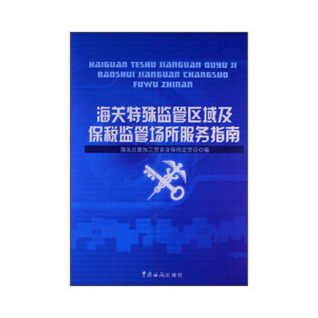 海关特殊监管区域及保税监管场所服务指南？