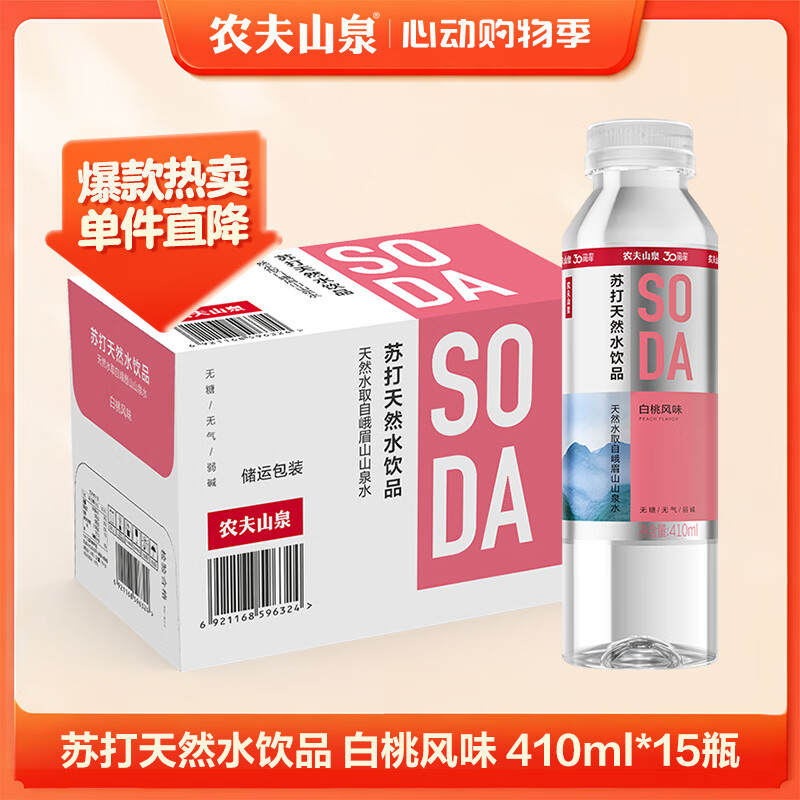 农夫山泉苏打水天然水无糖饮料白桃风味410ml*15瓶整箱装饮品