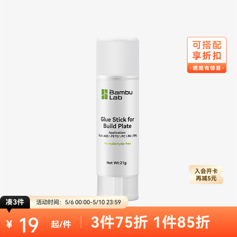 拓竹3D打印机配件热床固体胶棒 bambulab 白色