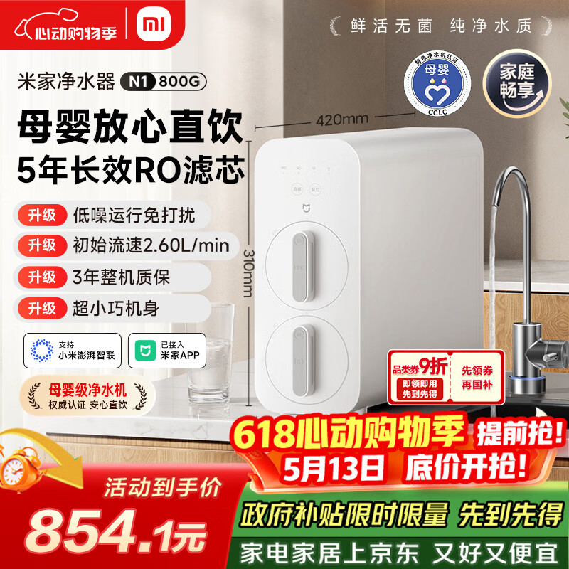 米家小米净水器N1 800G大通量 母婴级净水认证 厨房台下家用 5年RO反渗透 小米发布会MR872