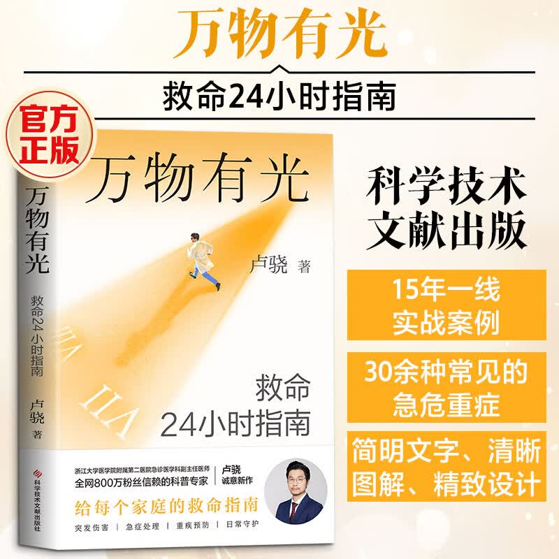 万物有光救命24小时指南卢骁 科学技术文献出版社 卢骁 著 著 书籍 图书
